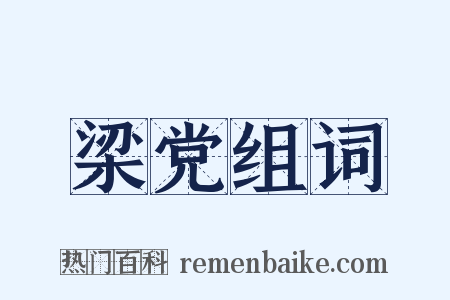 梁党组词是什么意思的图片